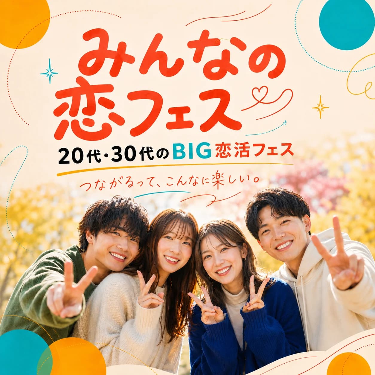 みんなの恋フェスのキービジュアル
